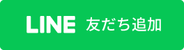 LINE友だち追加